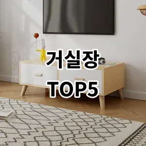 2024 거실장 추천 Top5