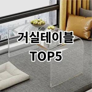 2024 거실테이블 추천 Top5