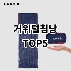 2024 거위털침낭 추천 Top5