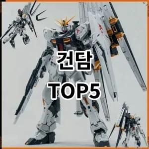 2024 건담 추천 Top5