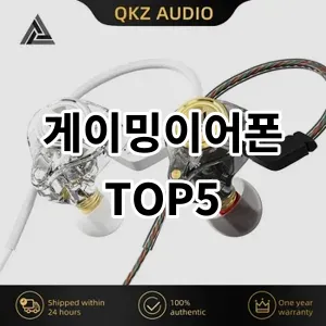 2024 게이밍이어폰 추천 Top5