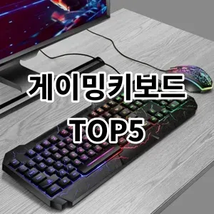 2024 게이밍키보드 추천 Top5