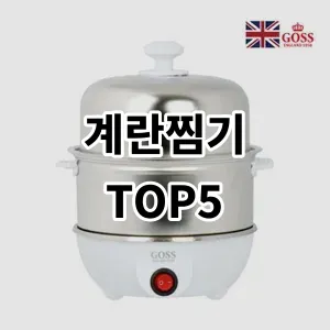 2024 계란찜기 추천 Top5