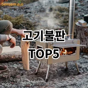 2024 고기불판 추천 Top5