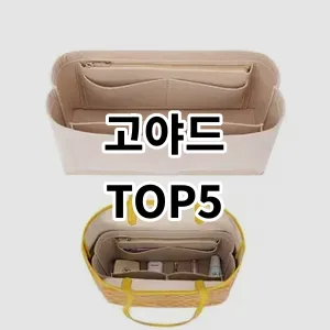 2024 고야드 추천 Top5