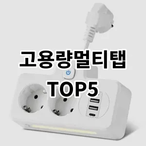 2024 고용량멀티탭 추천 Top5