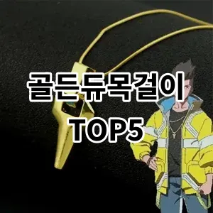 2024 골든듀목걸이 추천 Top5