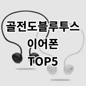 2024 골전도블루투스이어폰 추천 Top5