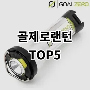 2024 골제로랜턴 추천 Top5