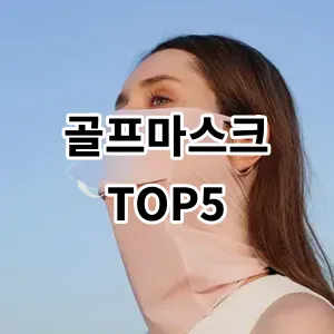 2024 골프마스크 추천 Top5