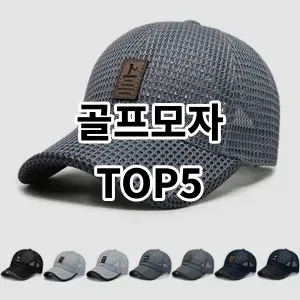 2024 골프모자 추천 Top5