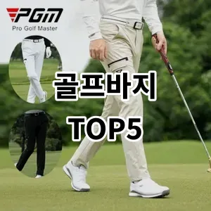 2024 골프바지 추천 Top5