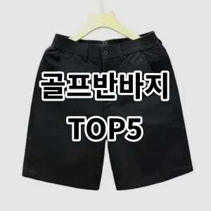 2024 골프반바지 추천 Top5