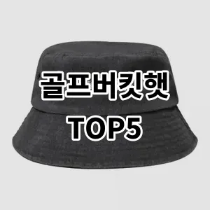 2024 골프버킷햇 추천 Top5