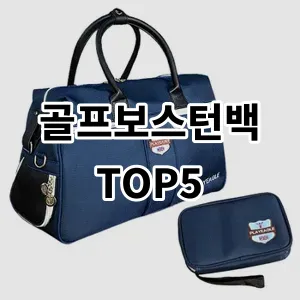 2024 골프보스턴백 추천 Top5