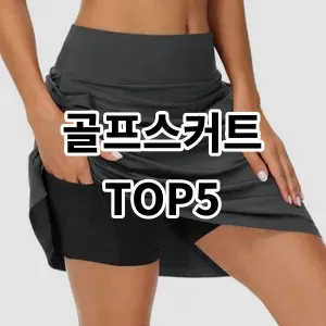 2024 골프스커트 추천 Top5