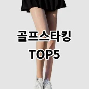 2024 골프스타킹 추천 Top5