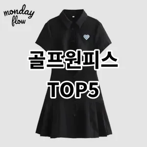 2024 골프원피스 추천 Top5