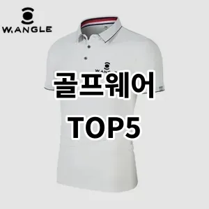 2024 골프웨어 추천 Top5