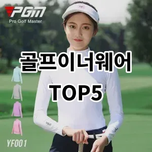 2024 골프이너웨어 추천 Top5