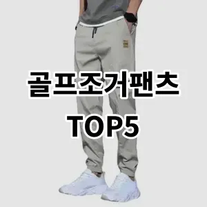 2024 골프조거팬츠 추천 Top5