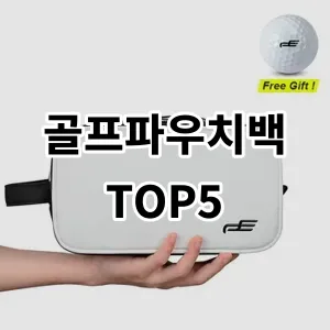 2024 골프파우치백 추천 Top5