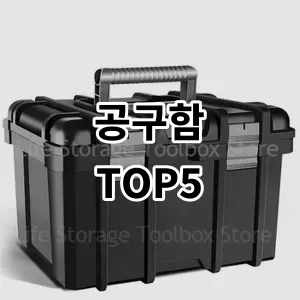 2024 공구함 추천 Top5