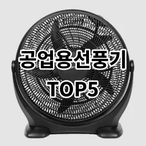 2024 공업용선풍기 추천 Top5