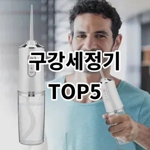 2024 구강세정기 추천 Top5