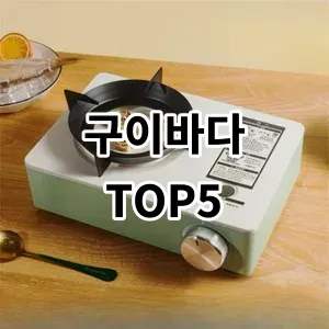 2024 구이바다 추천 Top5