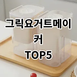 2024 그릭요거트메이커 추천 Top5