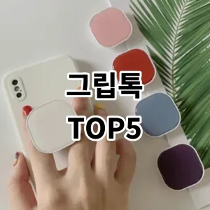 2024 그립톡 추천 Top5