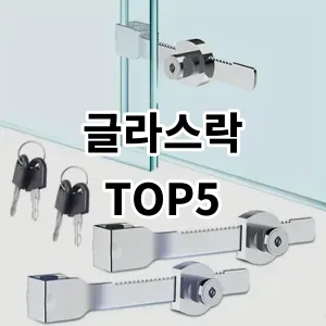 2024 글라스락 추천 Top5