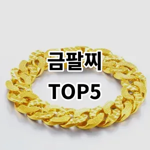 2024 금팔찌 추천 Top5