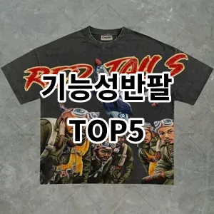 2024 기능성반팔 추천 Top5