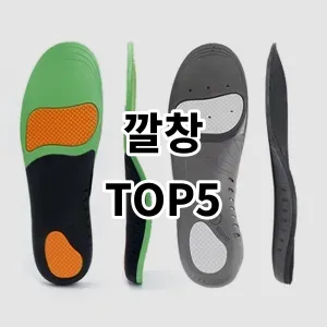 2024 깔창 추천 Top5