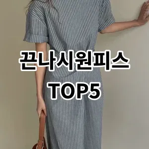 2024 끈나시원피스 추천 Top5