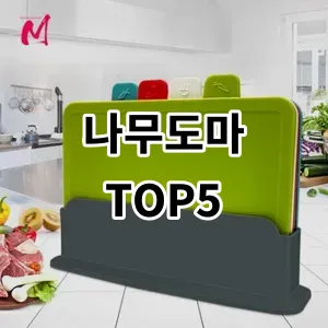 2024 나무도마 추천 Top5