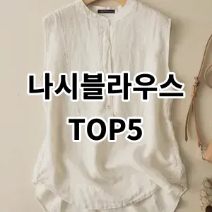 2024 나시블라우스 추천 Top5