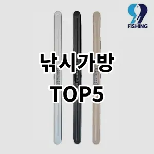 2024 낚시가방 추천 Top5