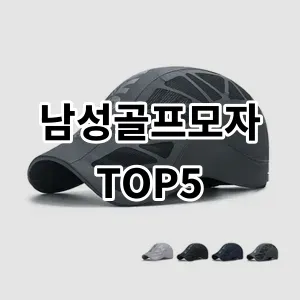 2024 남성골프모자 추천 Top5