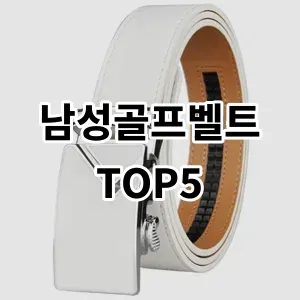 2024 남성골프벨트 추천 Top5