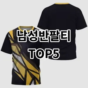 2024 남성반팔티 추천 Top5