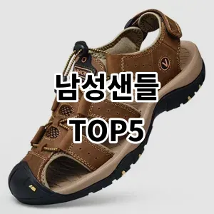 2024 남성샌들 추천 Top5