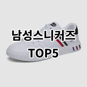 2024 남성스니커즈 추천 Top5