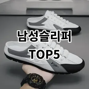 2024 남성슬리퍼 추천 Top5