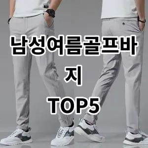 2024 남성여름골프바지 추천 Top5