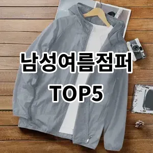 2024 남성여름점퍼 추천 Top5