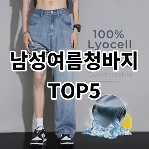 2024 남성여름청바지 추천 Top5