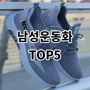 2024 남성운동화 추천 Top5